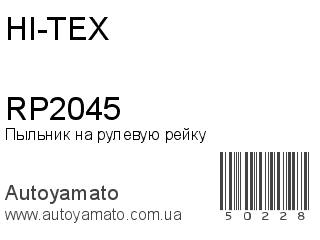 Пыльник на рулевую рейку RP2045 (HI-TEX)